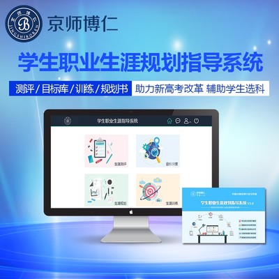 京師博仁 以專(zhuān)業(yè)設(shè)備與軟件，構(gòu)筑職業(yè)生涯與心理健康教育一體化支持體系